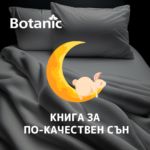 книга за по-качествен сън