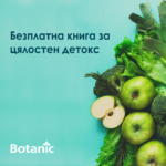 Безплатна книга за цялостен детокс
